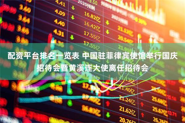 配资平台排名一览表 中国驻菲律宾使馆举行国庆招待会暨黄溪连大使离任招待会