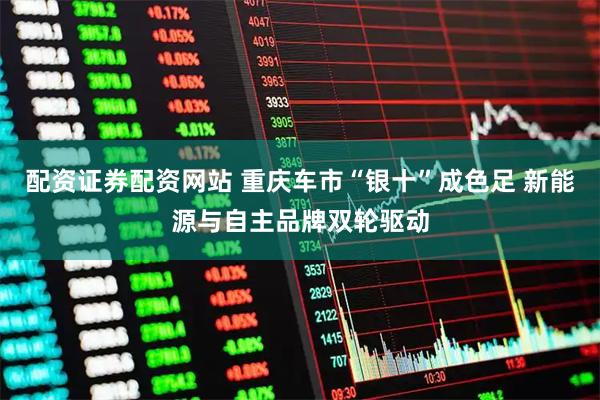 配资证券配资网站 重庆车市“银十”成色足 新能源与自主品牌双轮驱动